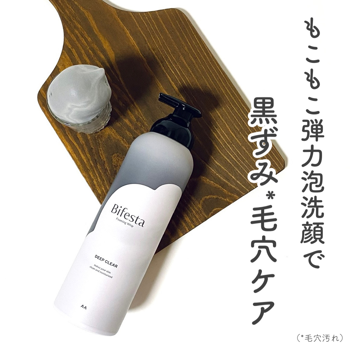 泡洗顔 ディープクリア/ビフェスタ/泡洗顔を使ったクチコミ（1枚目）
