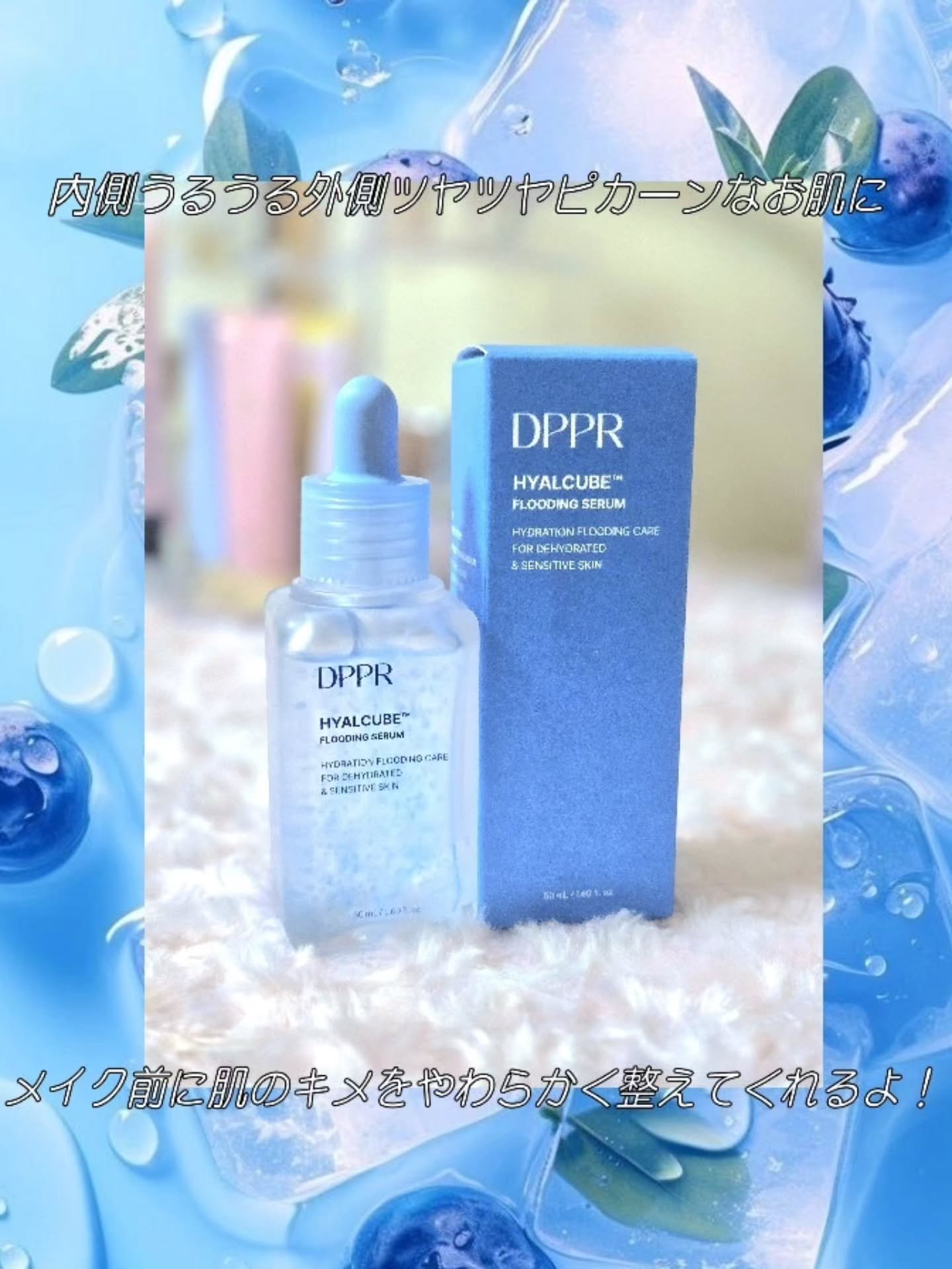 ヒアルキューブ フラッディングセラム/DPPR/美容液を使ったクチコミ（3枚目）