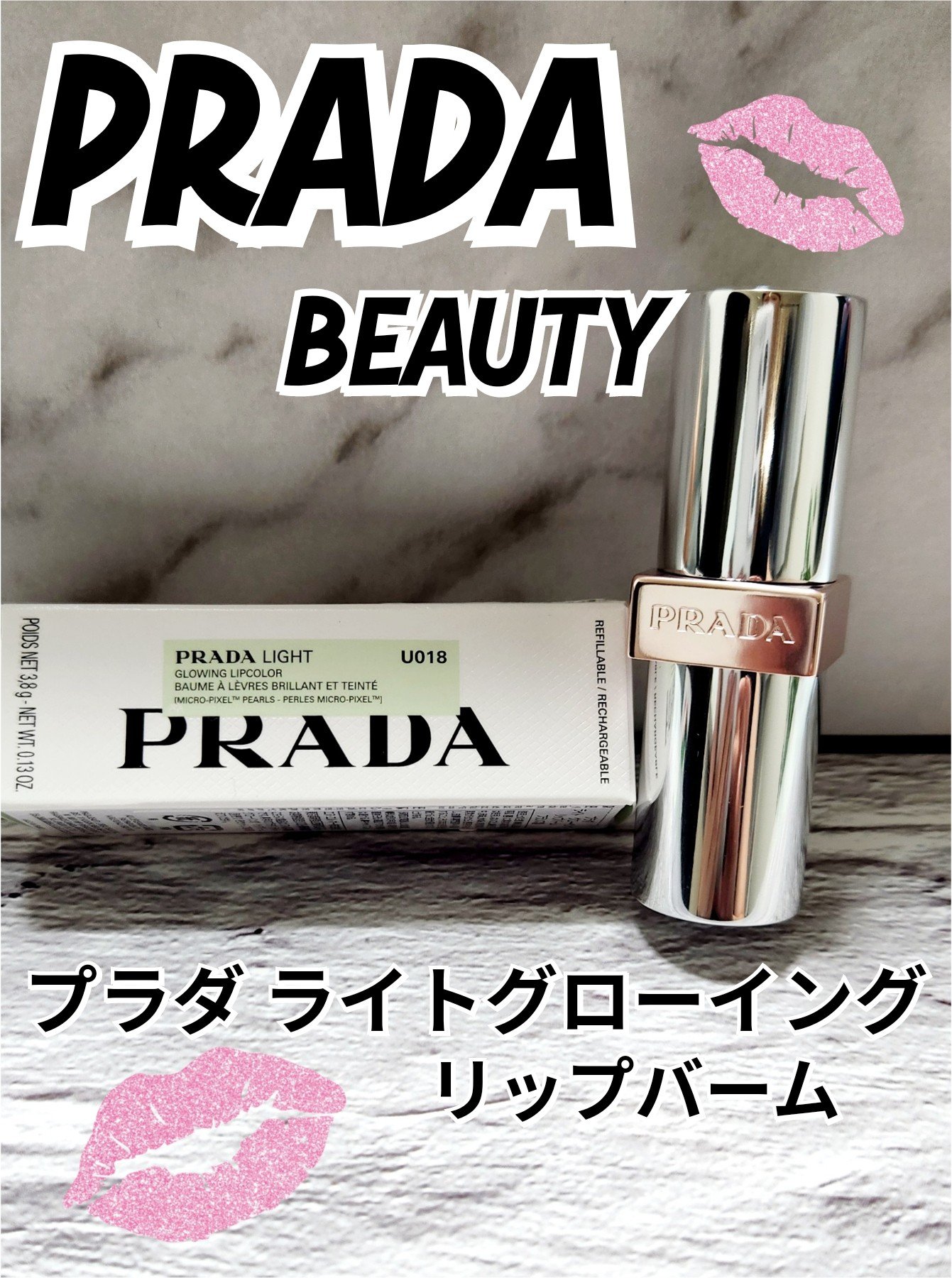 プラダ ライト グローイング リップバーム/PRADA BEAUTY/リップバームを使ったクチコミ（1枚目）