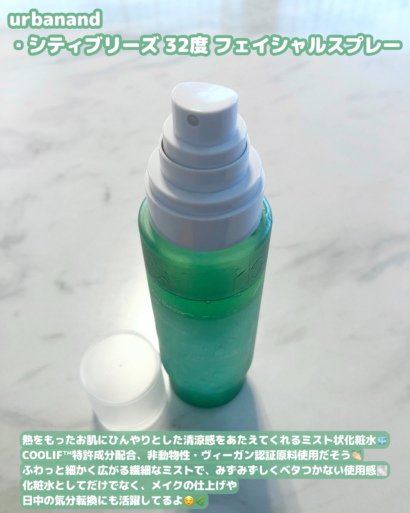 シティブリーズ32度フェイシャルスプレー/urbanand/その他スキンケアを使ったクチコミ(2枚目)