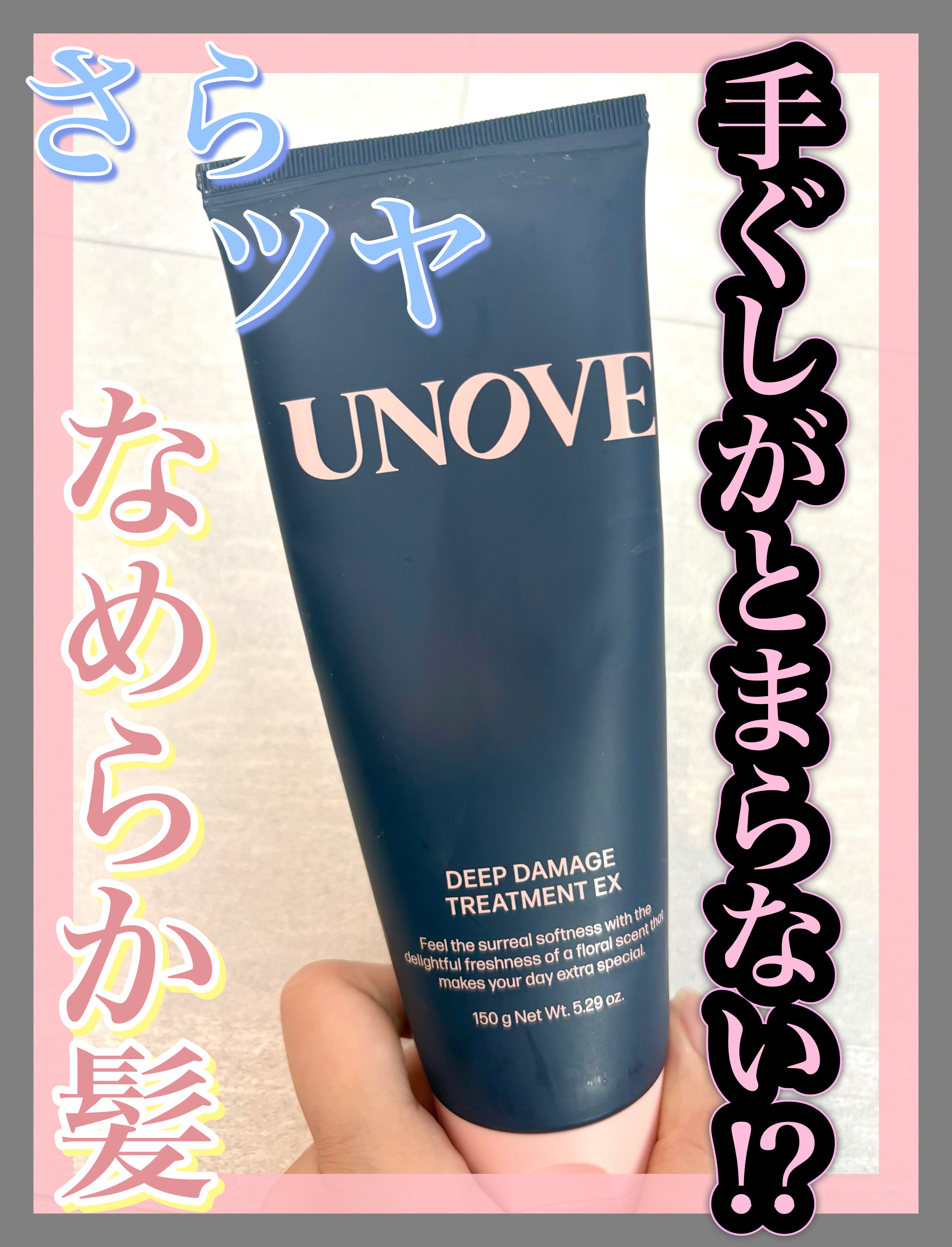 ディープダメージトリートメントEX/UNOVE/洗い流すヘアトリートメントを使ったクチコミ（1枚目）