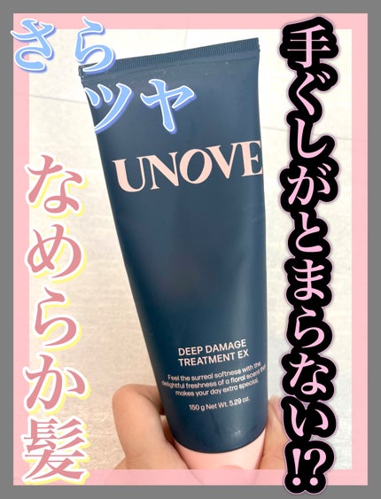 ディープダメージトリートメントEX/UNOVE/洗い流すヘアトリートメントを使ったクチコミ(1枚目)