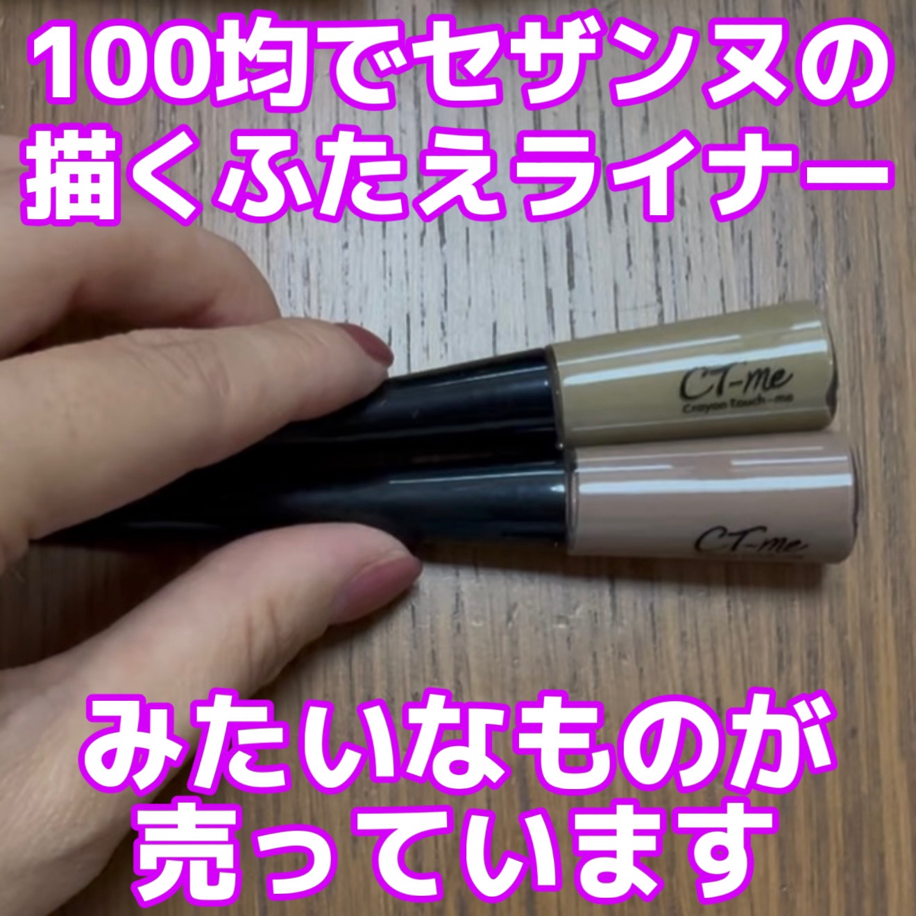 キャンドゥ ctmフェイクアイライナーのクチコミ「キャンドゥのctmフェイクアイライナーはキャンドゥの100円（実質110円税込）ブランド「クレ.....」（1枚目）