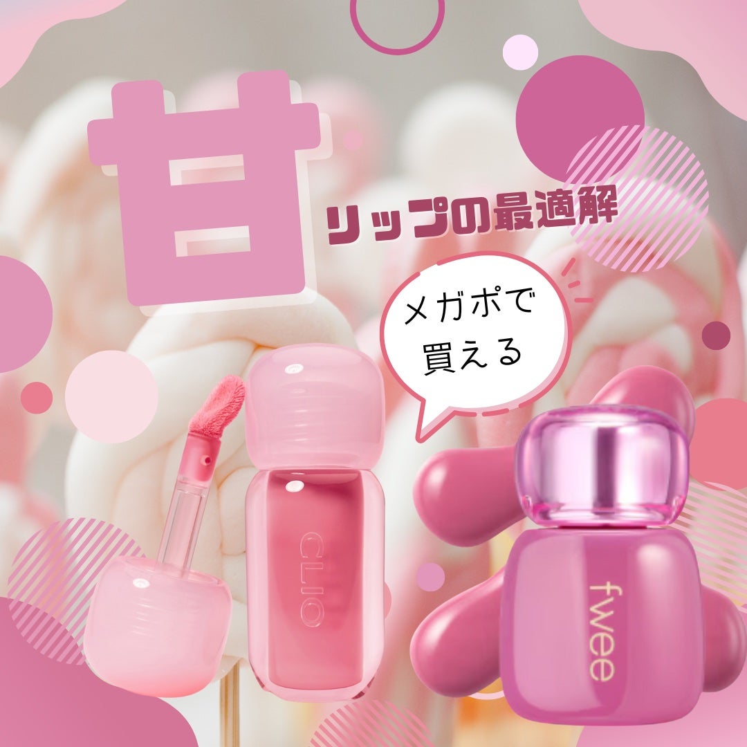 ボリュメイト グロス/CLIO/リップグロスを使ったクチコミ(1枚目)