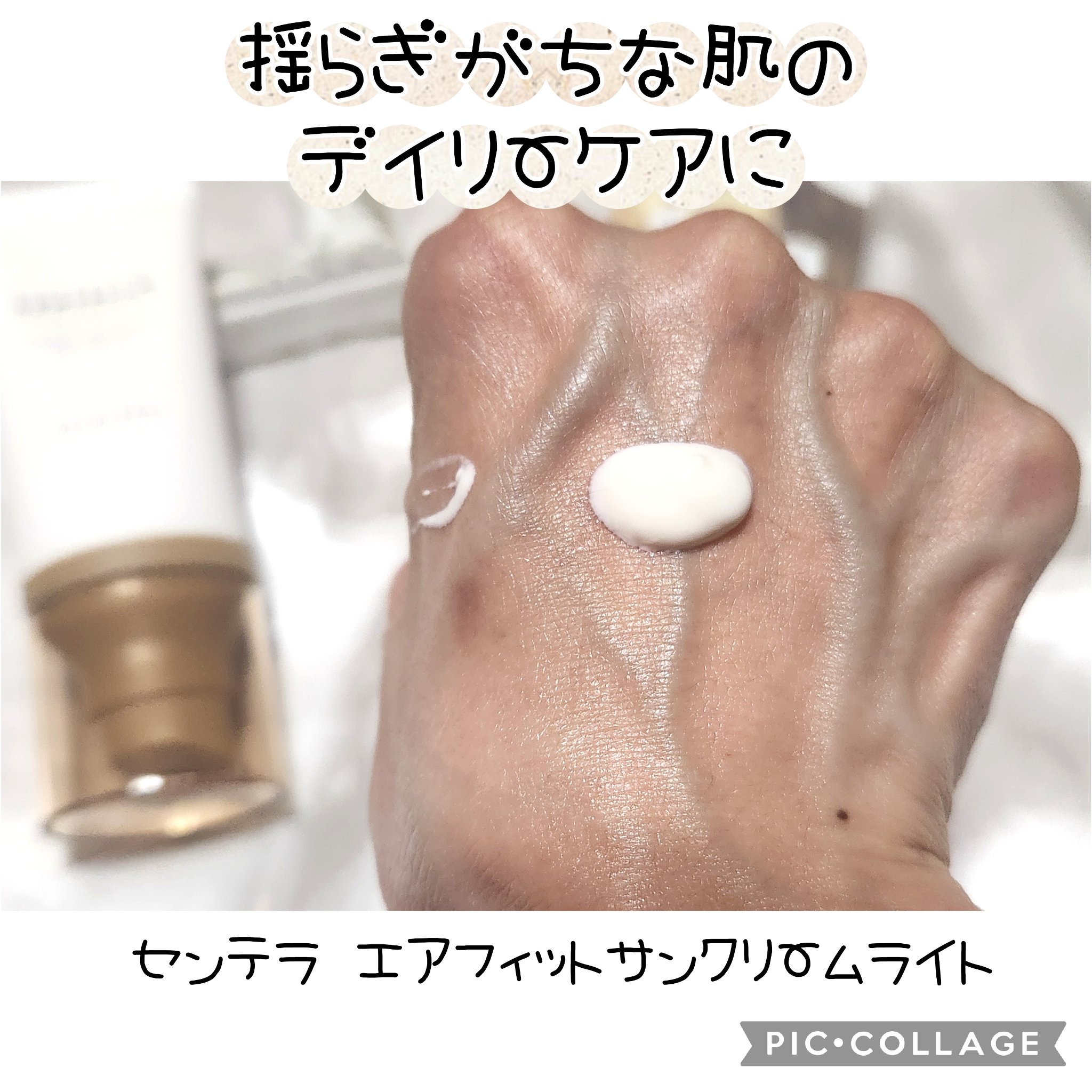 センテラ エアフィット サンクリーム ライト/SKIN1004/日焼け止めクリームを使ったクチコミ（2枚目）