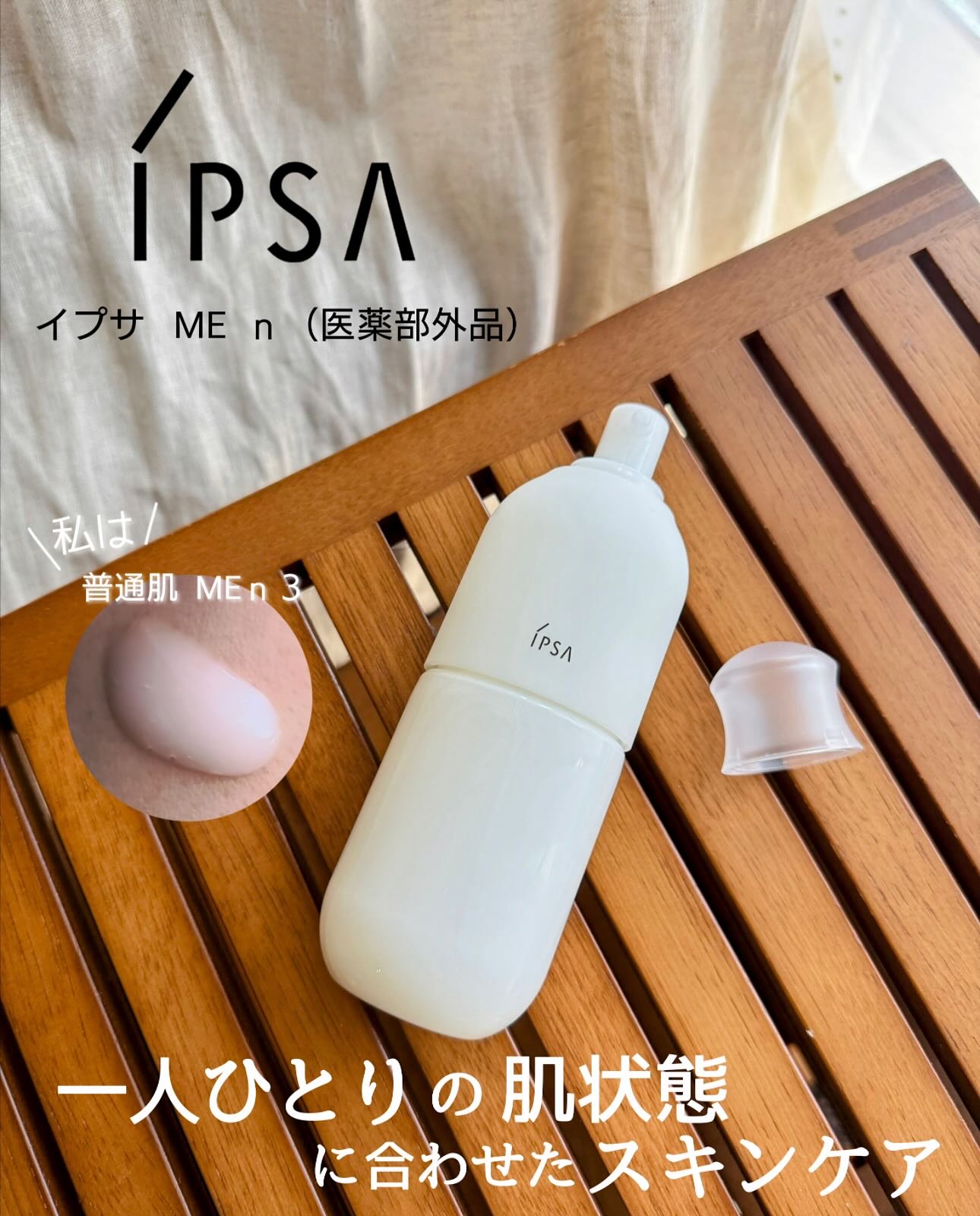 イプサ ＭＥ ３/IPSA/化粧水を使ったクチコミ（1枚目）