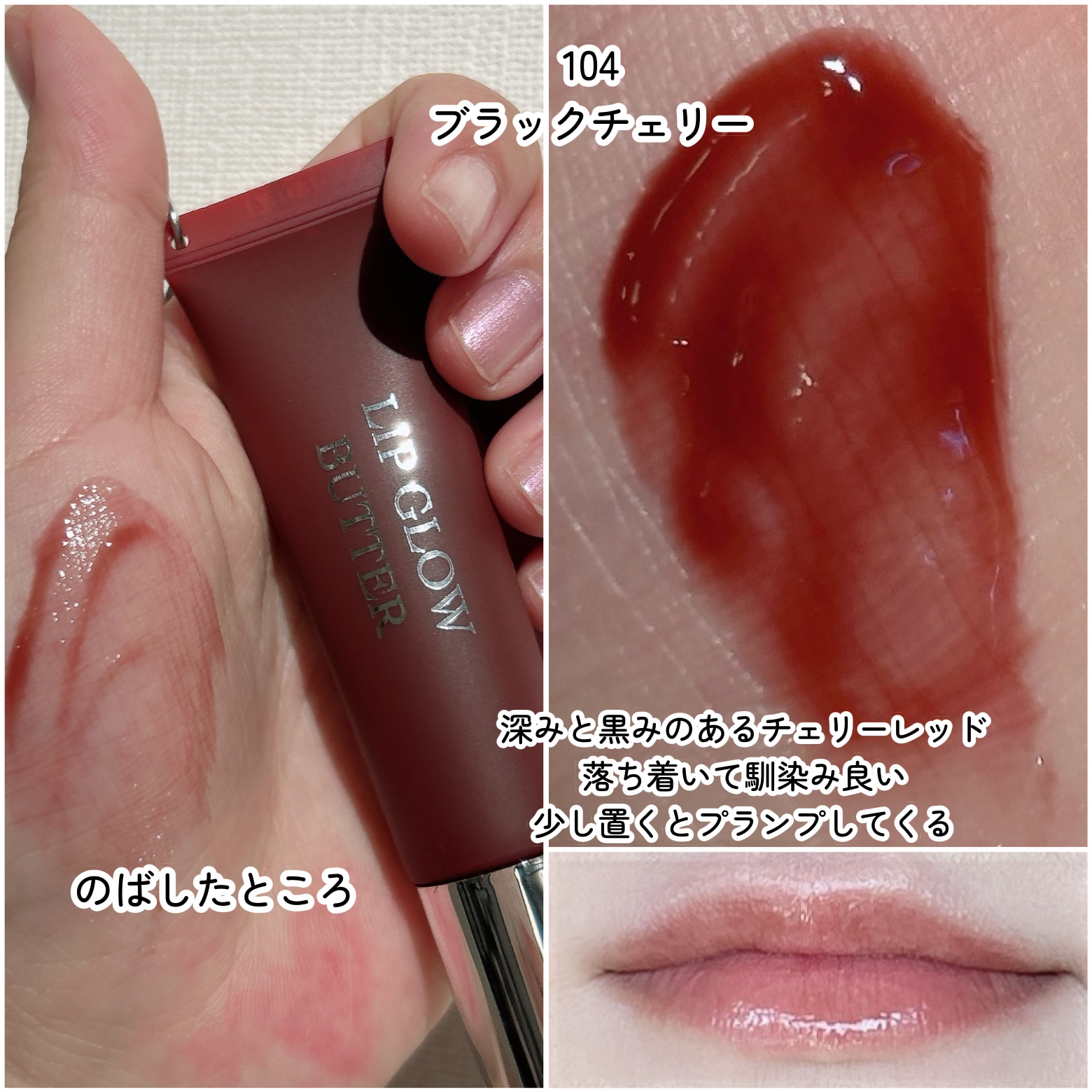 ディオール アディクト リップ グロウ バター 104 ブラック チェリー/Dior/口紅・グロス・リップライナー・リップケアを使ったクチコミ（3枚目）