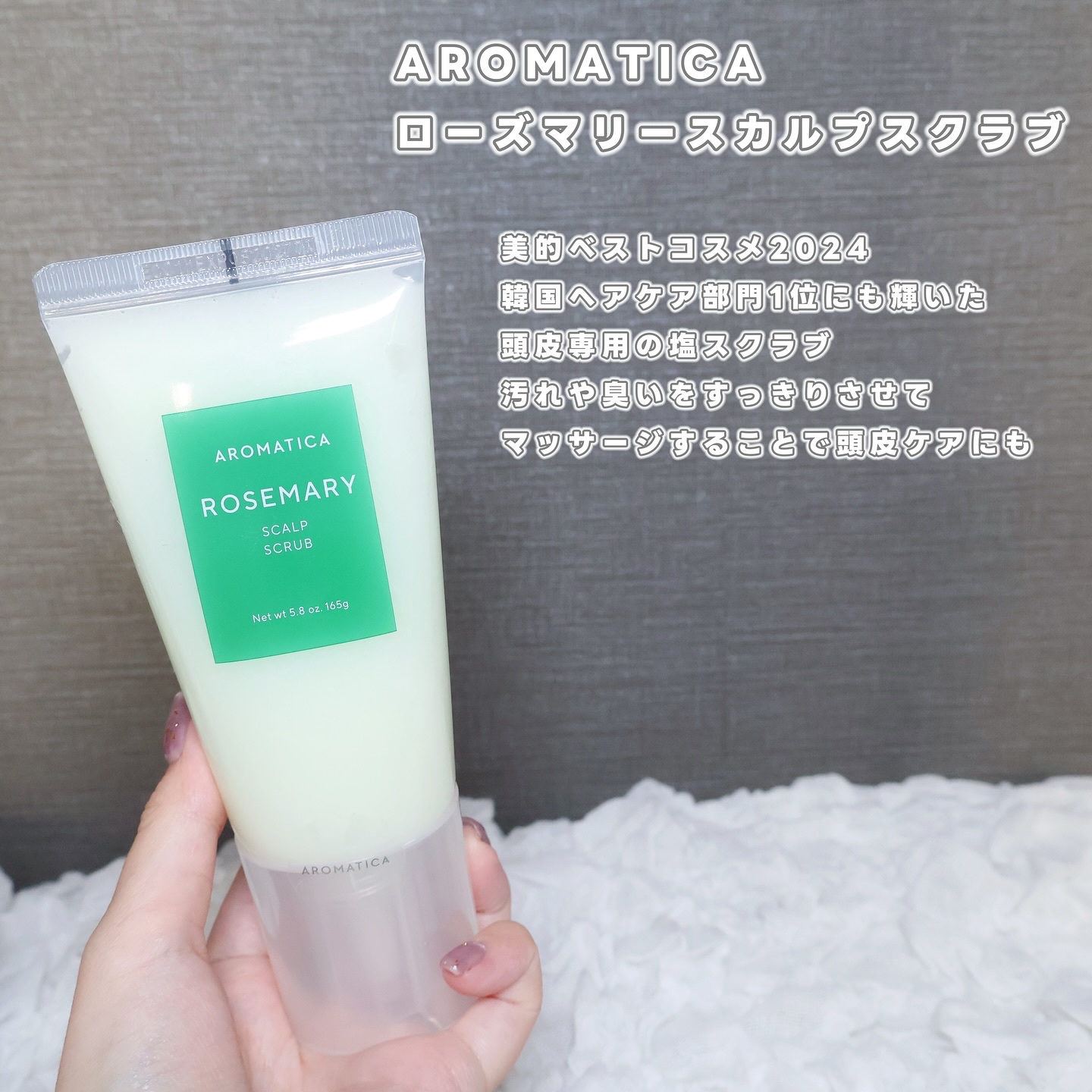 ローズマリー スカルプ スクラブ/AROMATICA/ヘッドスクラブを使ったクチコミ（2枚目）