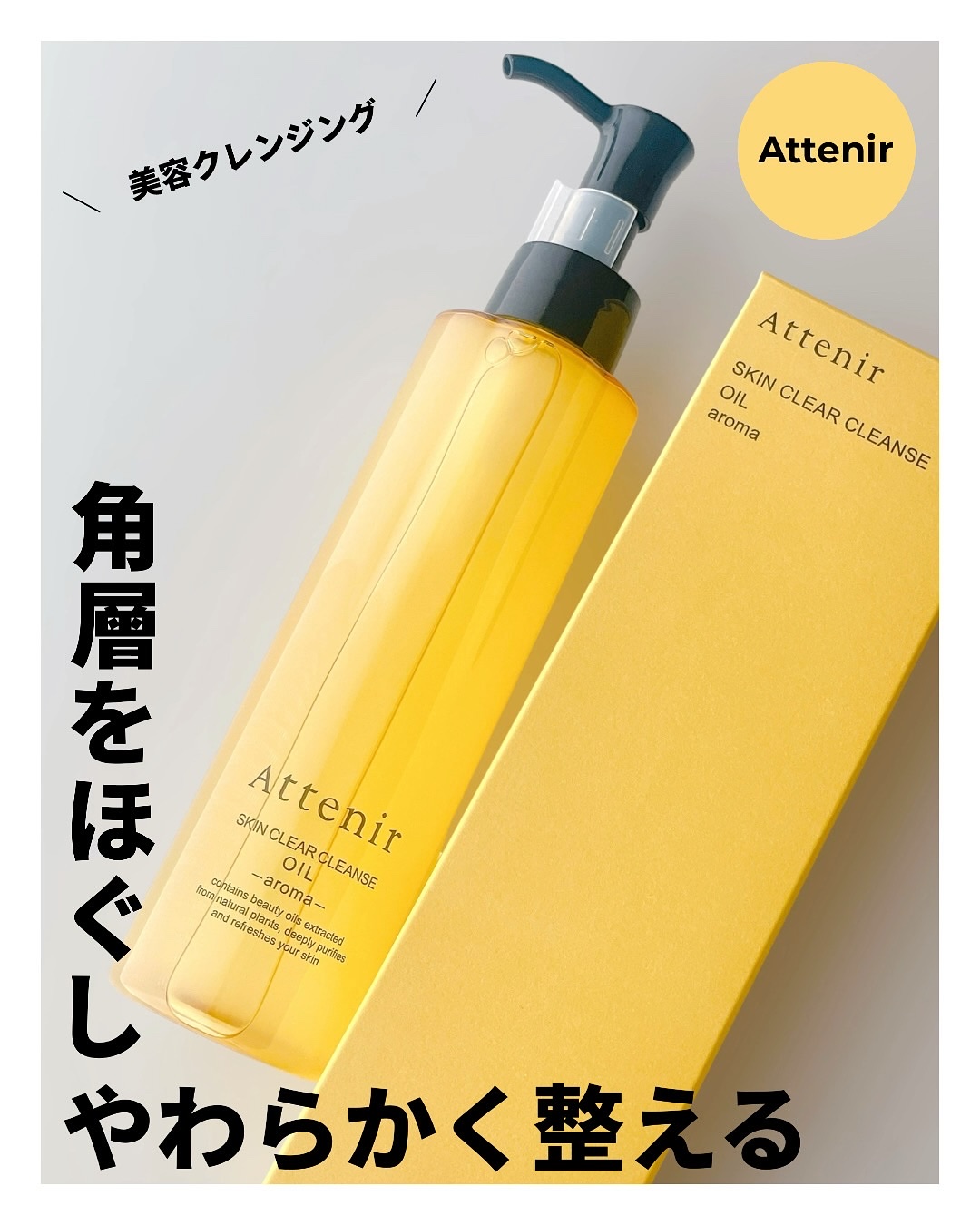 スキンクリア クレンズ オイル ＜アロマタイプ＞/アテニア/オイルクレンジングを使ったクチコミ（1枚目）