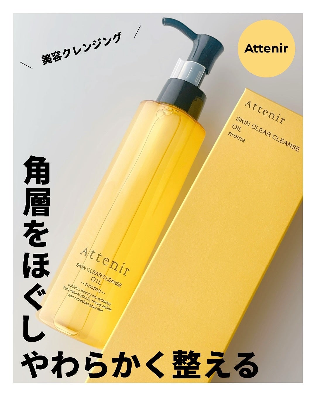 スキンクリア クレンズ オイル <アロマタイプ>/アテニア/オイルクレンジングを使ったクチコミ(1枚目)