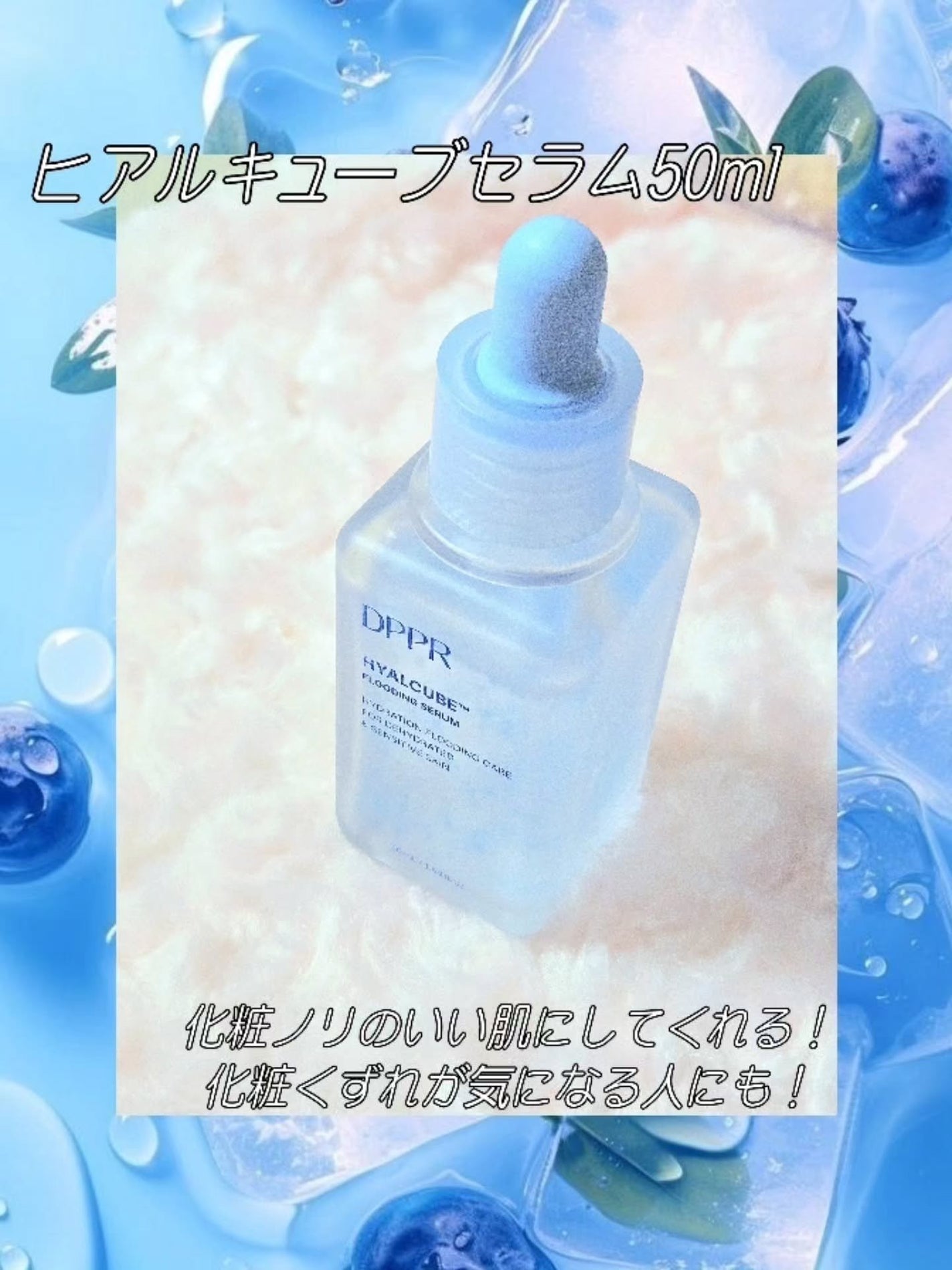 ヒアルキューブ フラッディングセラム/DPPR/美容液を使ったクチコミ(2枚目)