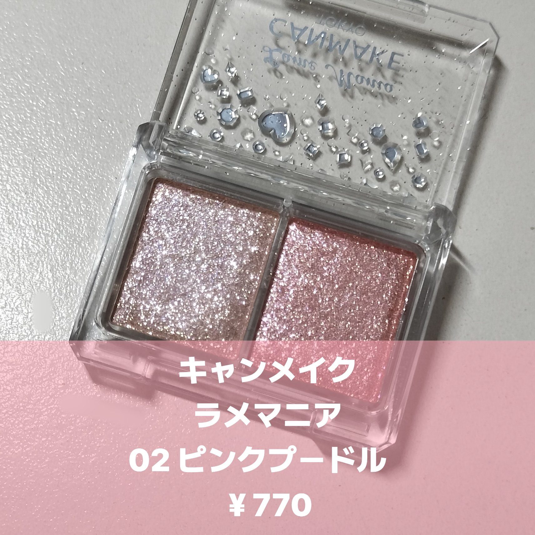ラメマニア/キャンメイク/アイシャドウを使ったクチコミ（2枚目）