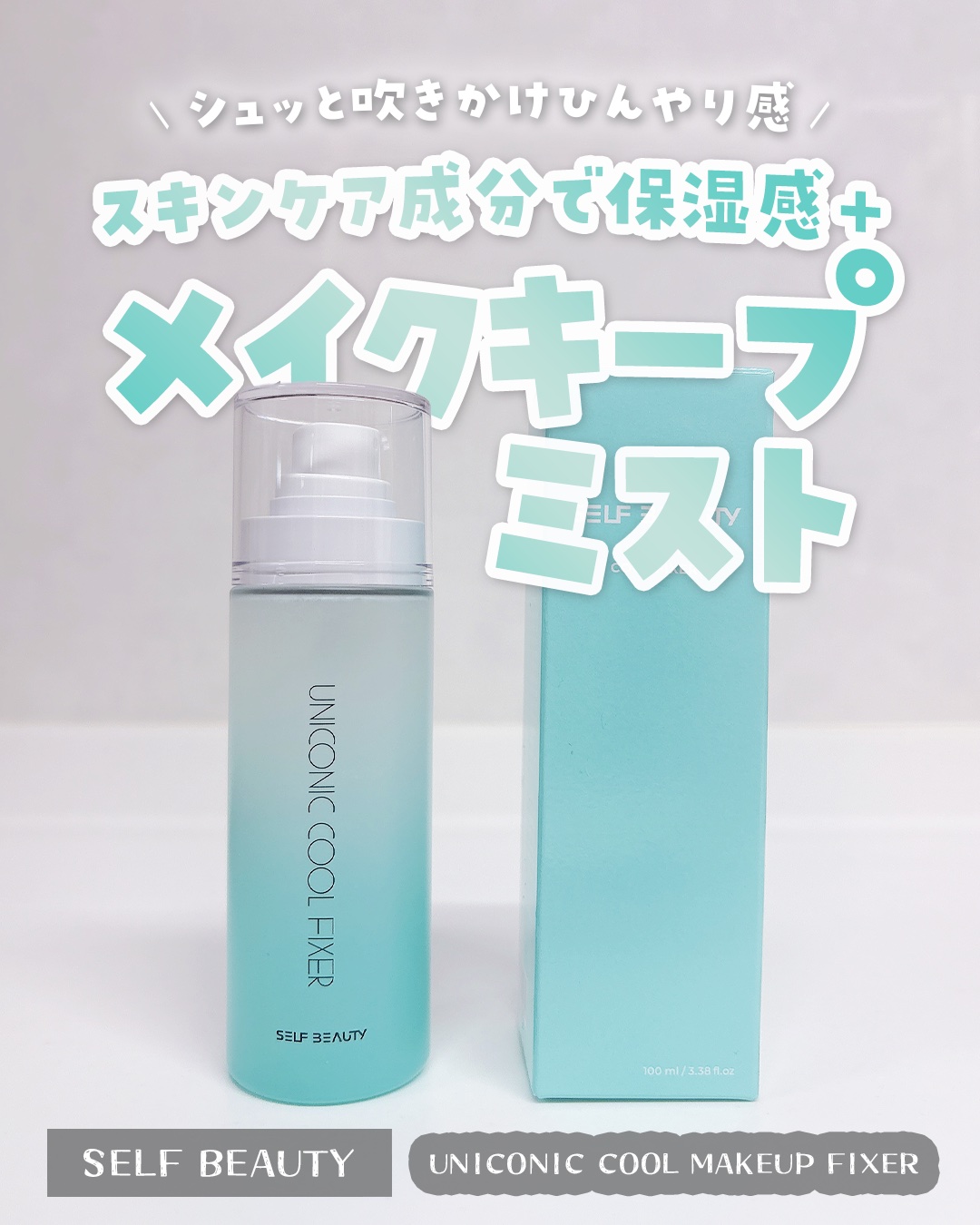 ユニコーンメイクアップクールフィックスミスト/SELF BEAUTY/フィックスミストを使ったクチコミ（1枚目）