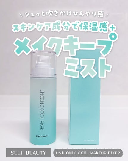 ユニコーンメイクアップクールフィックスミスト/SELF BEAUTY/フィックスミストを使ったクチコミ(1枚目)