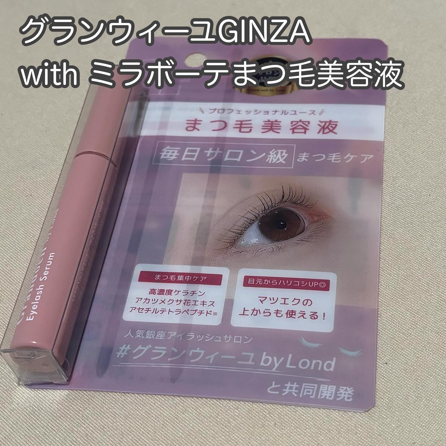 グランウィーユGINZAwithミラボーテ まつ毛美容液/ミラボーテ/まつげ美容液を使ったクチコミ（1枚目）
