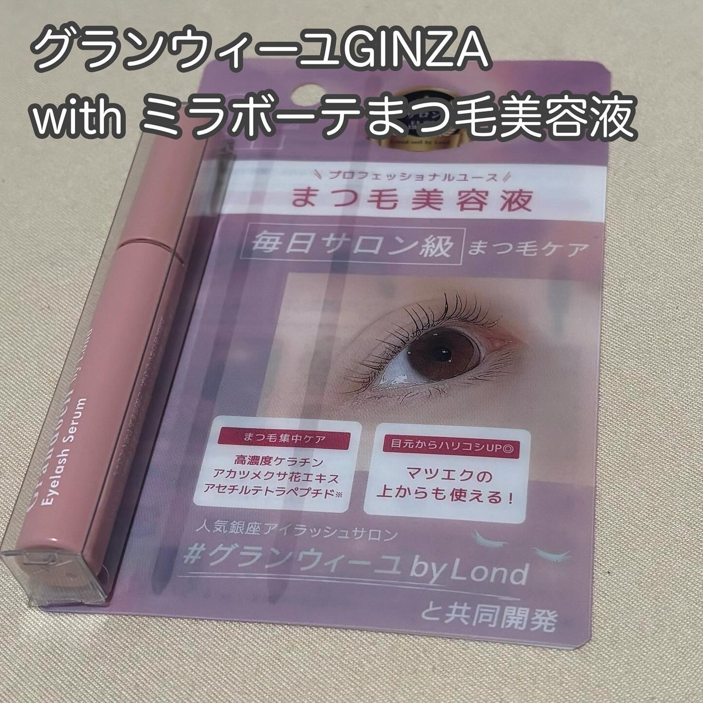 グランウィーユGINZAwithミラボーテ まつ毛美容液/ミラボーテ/まつげ美容液を使ったクチコミ(1枚目)