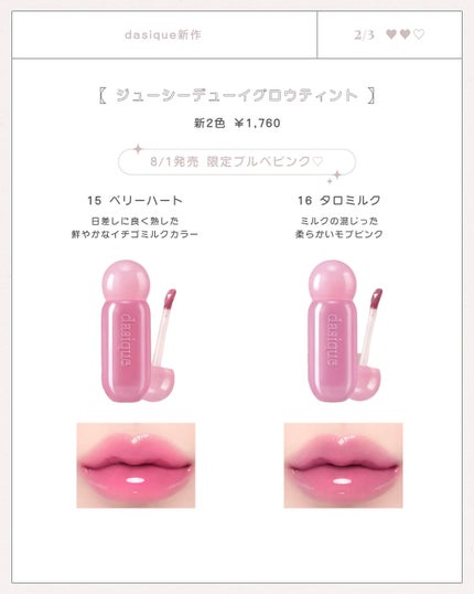 ジューシーデューイグロウティント 15 ベリーハート/dasique/リップティントを使ったクチコミ(2枚目)