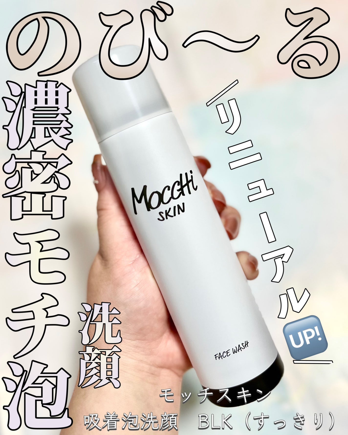 モッチスキン 吸着泡洗顔 BLK/MoccHi SKIN/泡洗顔を使ったクチコミ(1枚目)