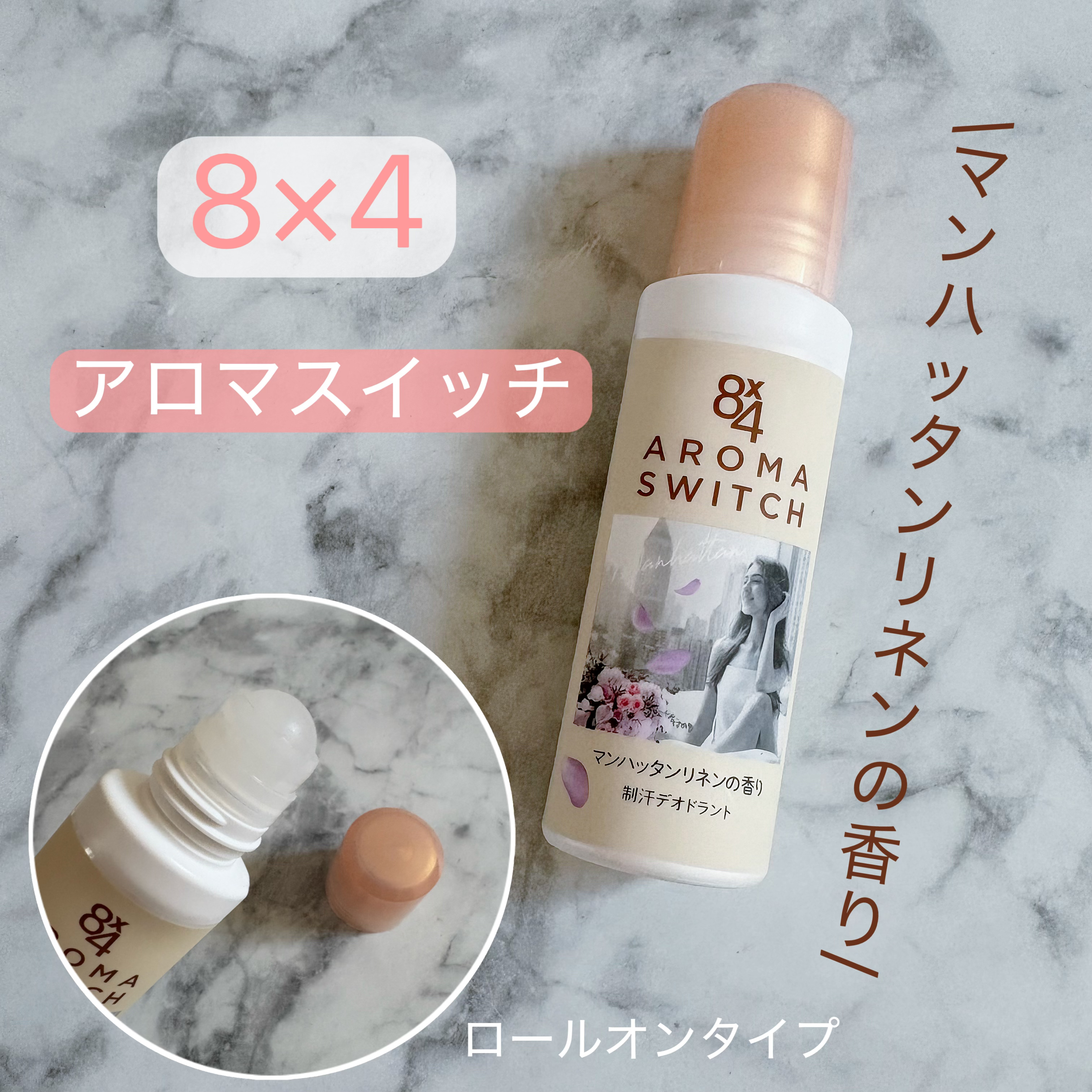 8x4 アロマスイッチ ロールオン 
マンハッタンリネンの香り

制汗剤は無香料派なのですが、こちらはコスメのサブスクに入っていました。

汗が気になるたび香りが再発香※
※機能性香料による
とのこと。

香りはなかなか強くて、しっかり1日