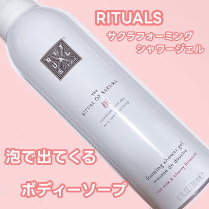 アムステルダム コレクション フォーミング シャワー ジェル/RITUALS/ボディソープを使ったクチコミ(1枚目)