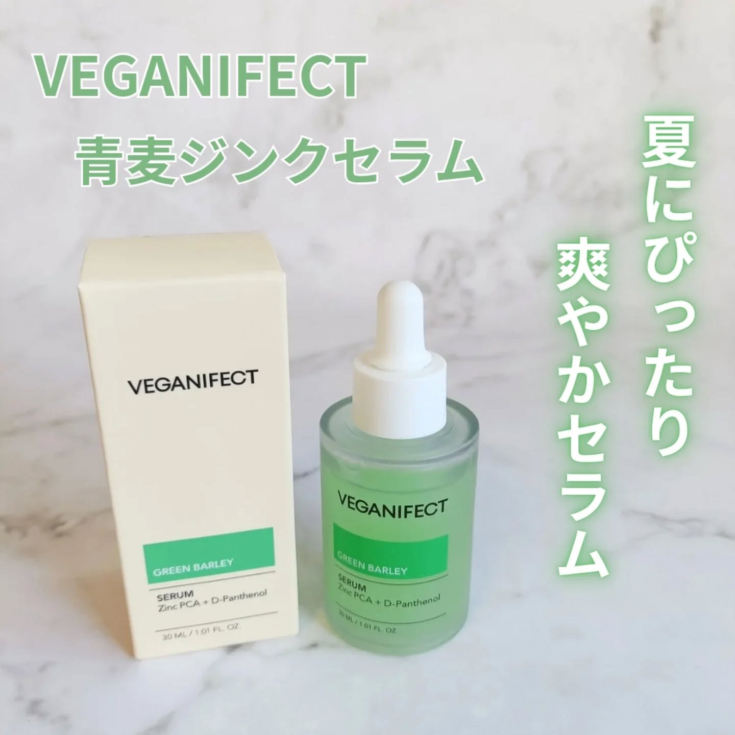 青麦ジンクセラム/Veganifect/美容液を使ったクチコミ（1枚目）