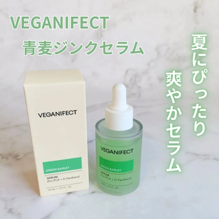 青麦ジンクセラム/Veganifect/美容液を使ったクチコミ(1枚目)