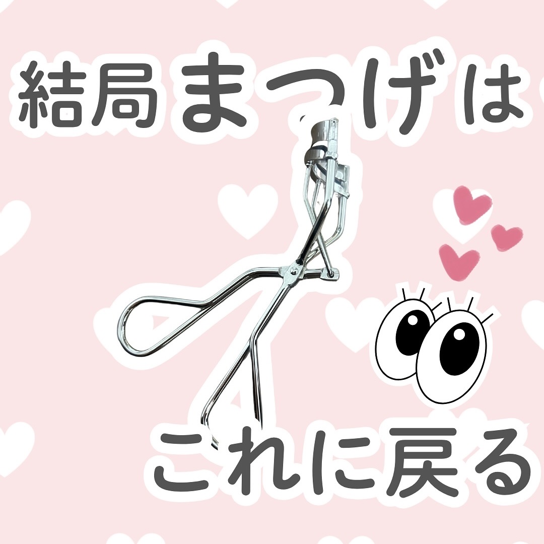アイラッシュカーラー /SHISEIDO/ビューラーを使ったクチコミ（1枚目）
