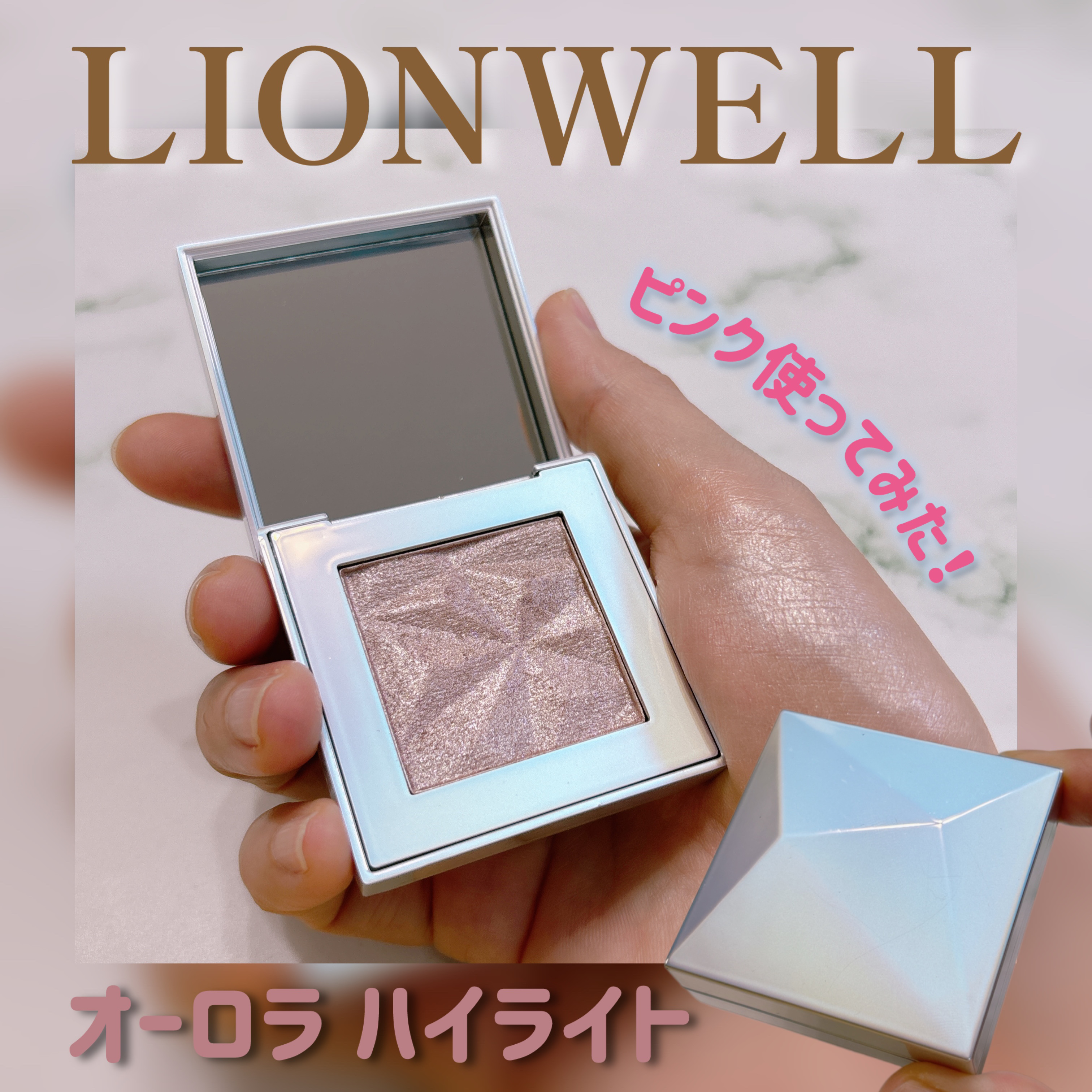 オーロラ ハイライト/LionWell（ライオンウェル）/パウダーハイライトを使ったクチコミ（1枚目）