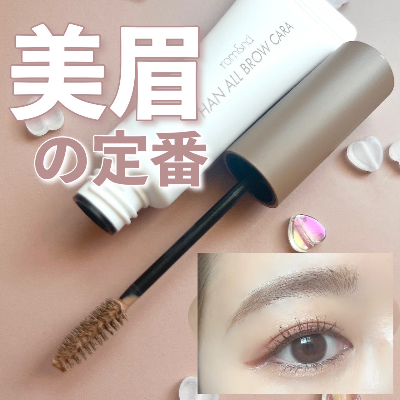 ハンオールブロウカラ/rom&nd/眉マスカラを使ったクチコミ（1枚目）