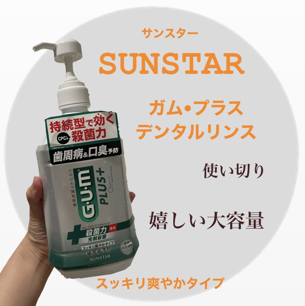 ガム・プラス デンタルリンス/サンスター/マウスウォッシュ・スプレーを使ったクチコミ（1枚目）