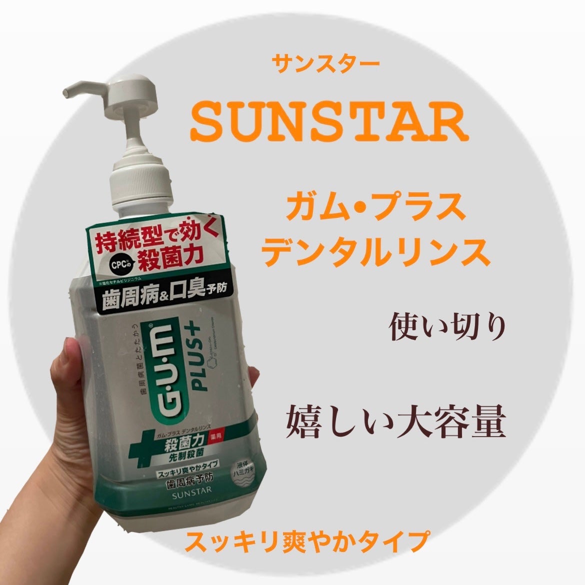 ガム・プラス デンタルリンス/サンスター/マウスウォッシュ・スプレーを使ったクチコミ(1枚目)
