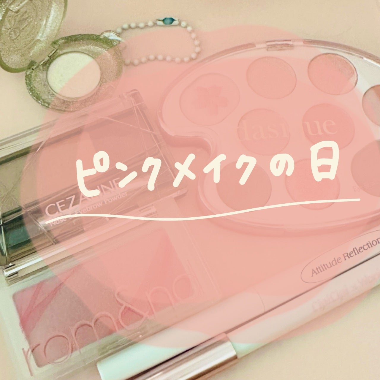 ぴな on LIPS 「♡♡とある日のメイクデッキ♡♡ピンクは大好きだし暖色系が馴染み..」(1枚目)