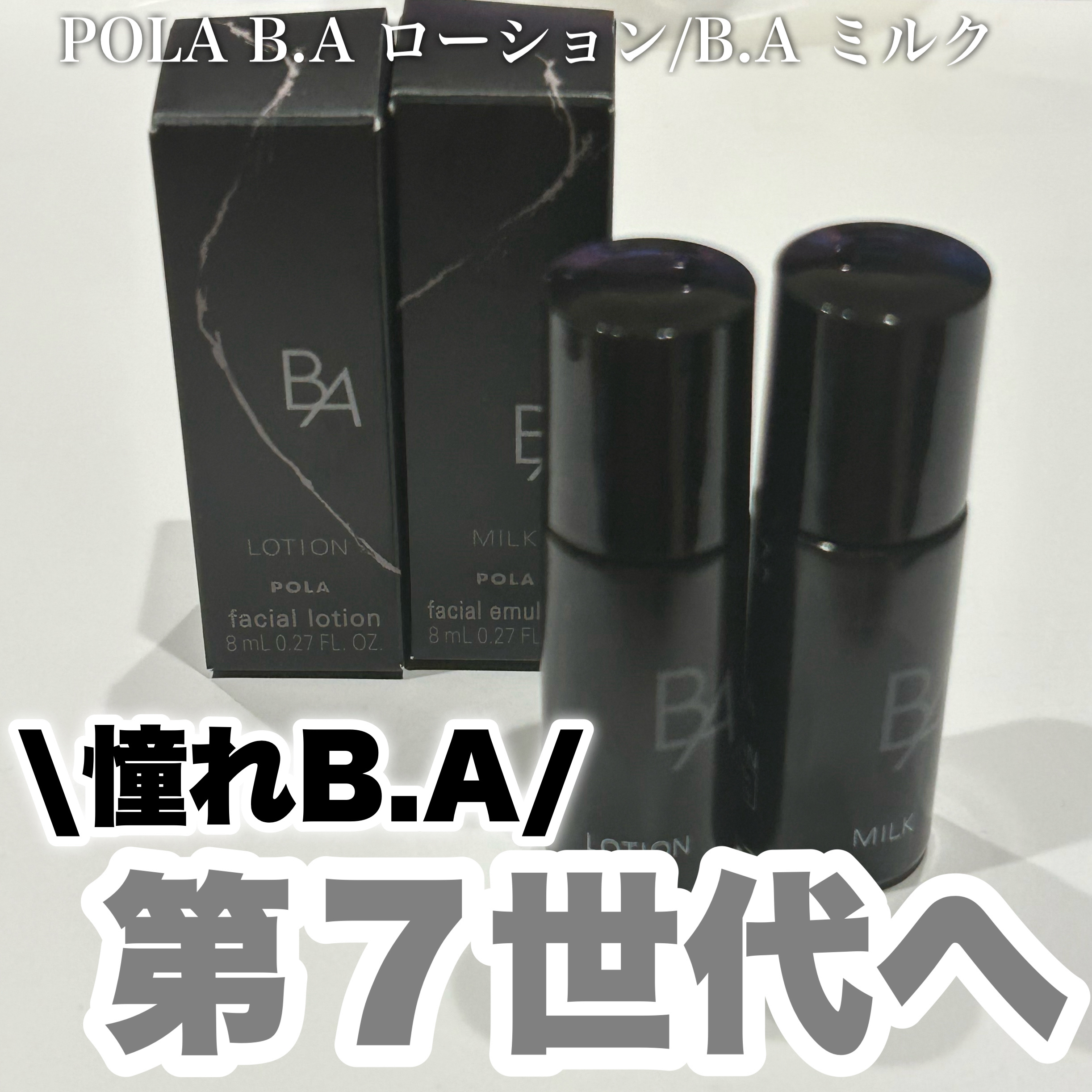 B.A ミルク｜B.Aの口コミ - エイジングケアにおすすめの乳液