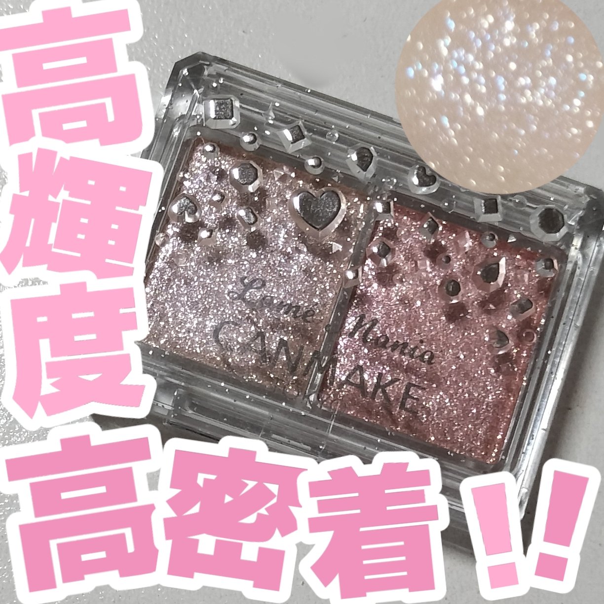 ラメマニア/キャンメイク/アイシャドウを使ったクチコミ（1枚目）