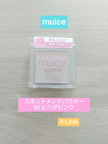 スポットメンテパウダー/muice/プレストパウダーを使ったクチコミ(1枚目)