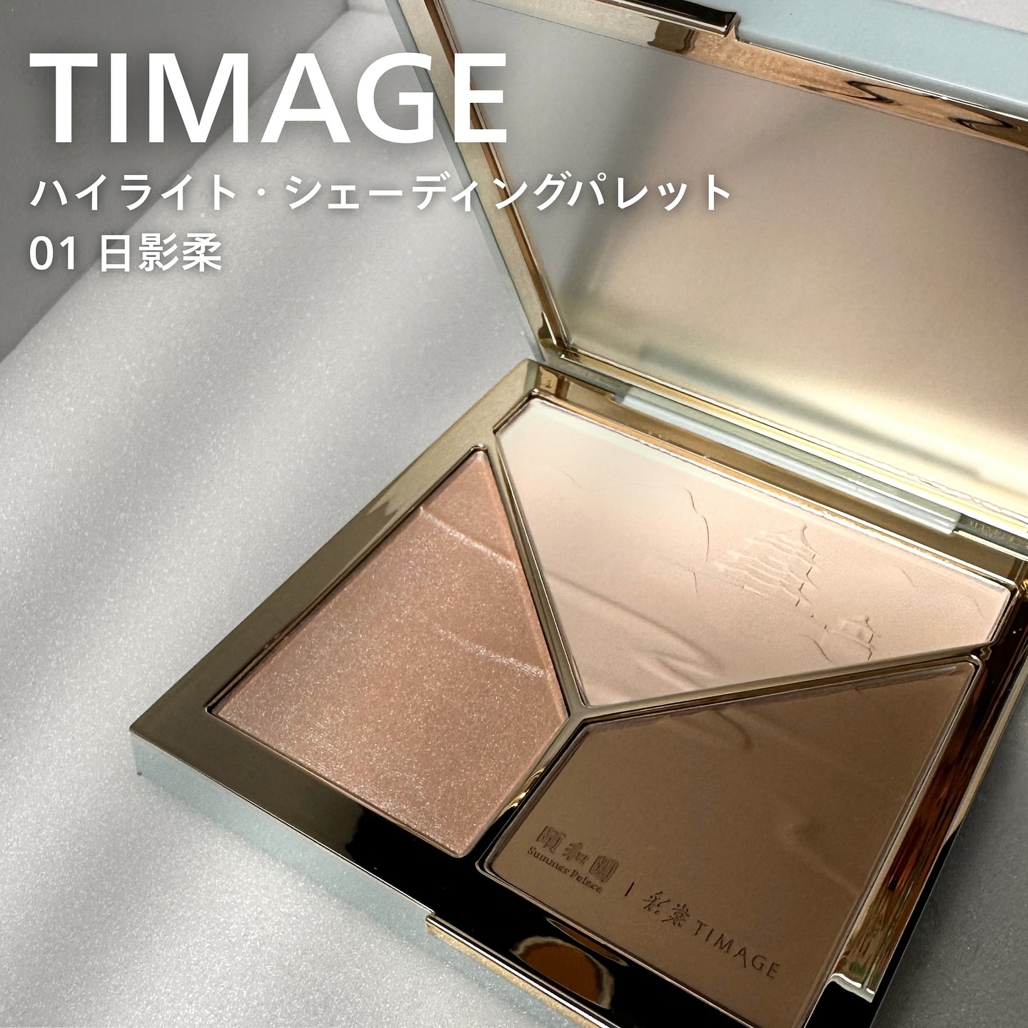 ハイライトシェーディングパレット/TIMAGE/パウダーハイライトを使ったクチコミ（1枚目）
