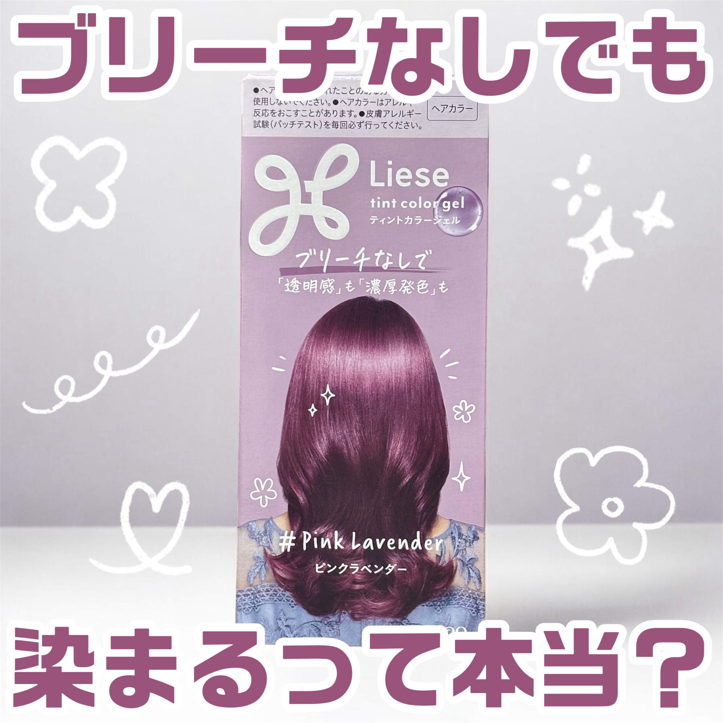 リーゼ ティントカラージェル ピンクラベンダー/リーゼ/ヘアカラーを使ったクチコミ（1枚目）