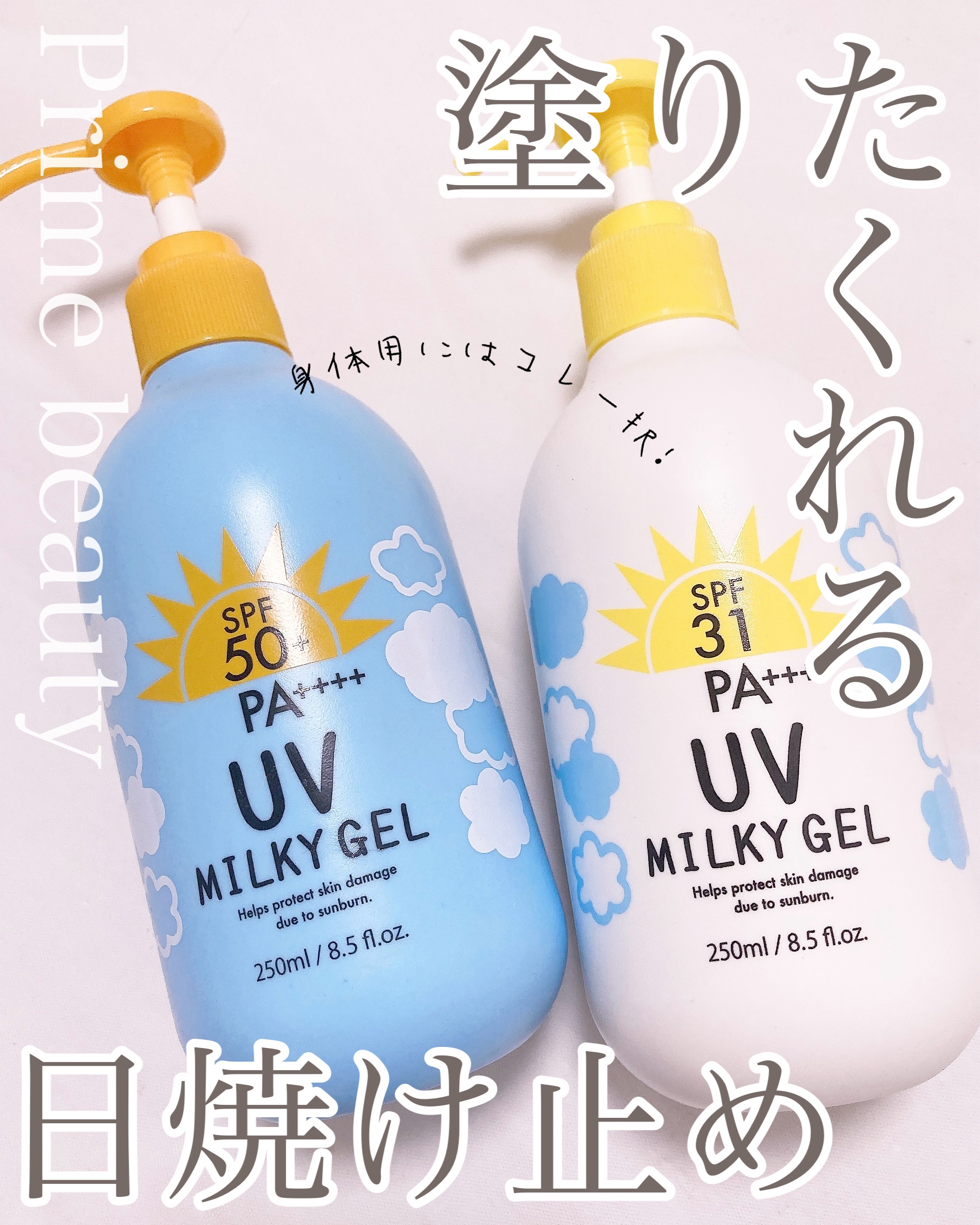 UV ミルキージェル/プライムビューティー/日焼け止めジェルを使ったクチコミ（1枚目）