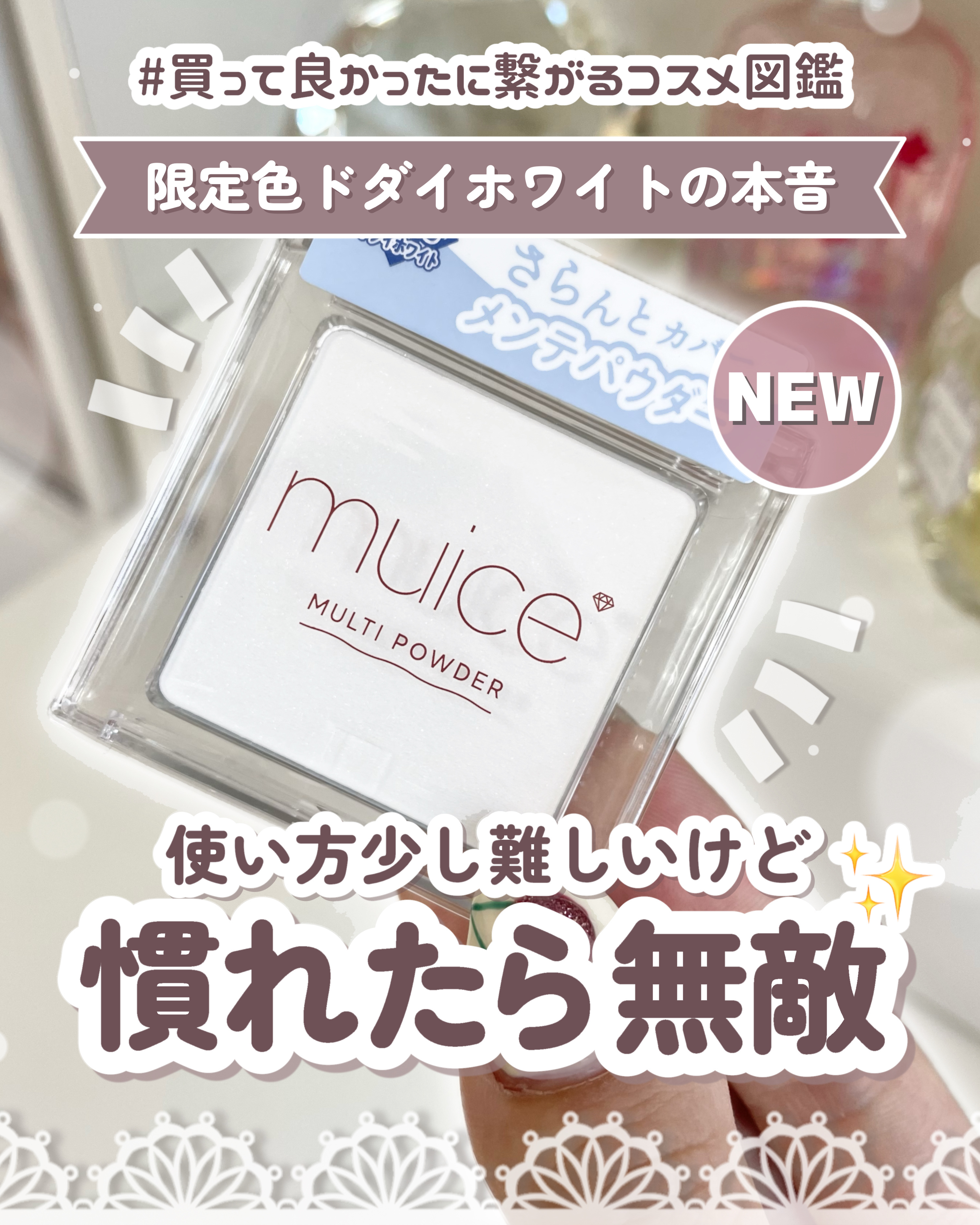 スポットメンテパウダー/muice/プレストパウダーを使ったクチコミ（1枚目）