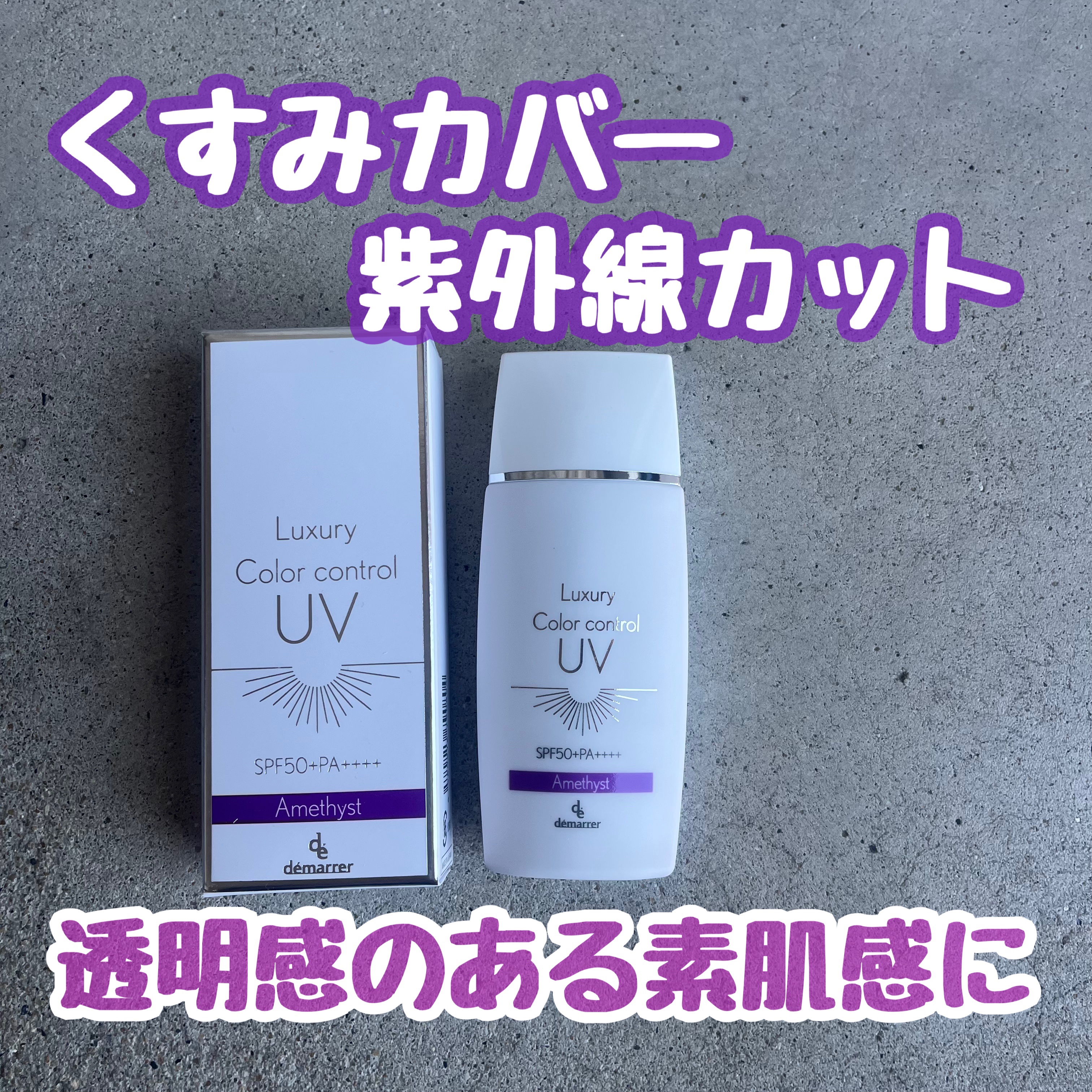 カラーコントロールUV/demarrer/化粧下地を使ったクチコミ（1枚目）