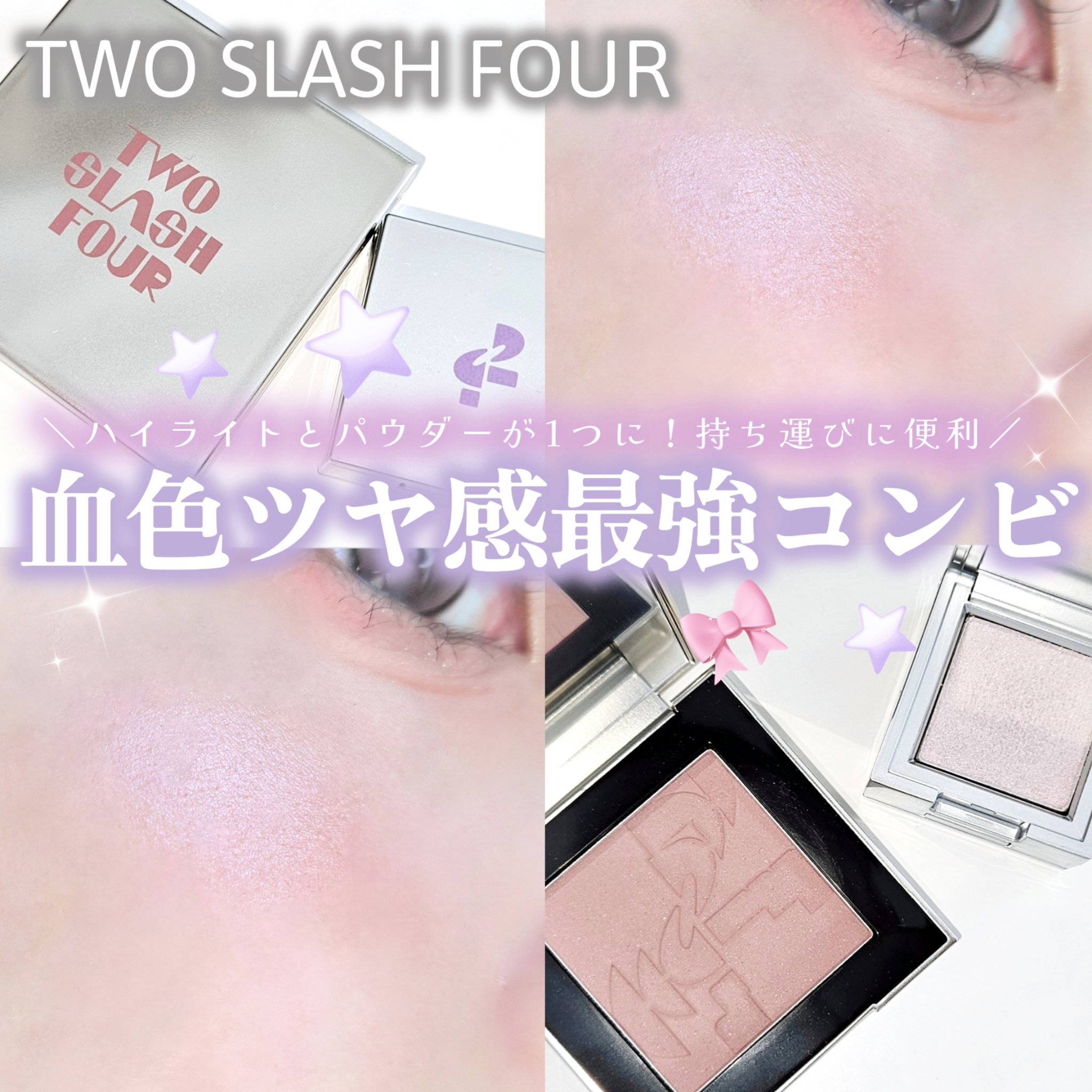 ストロビングフェイスキューブ/TWO SLASH FOUR/ハイライトを使ったクチコミ（1枚目）