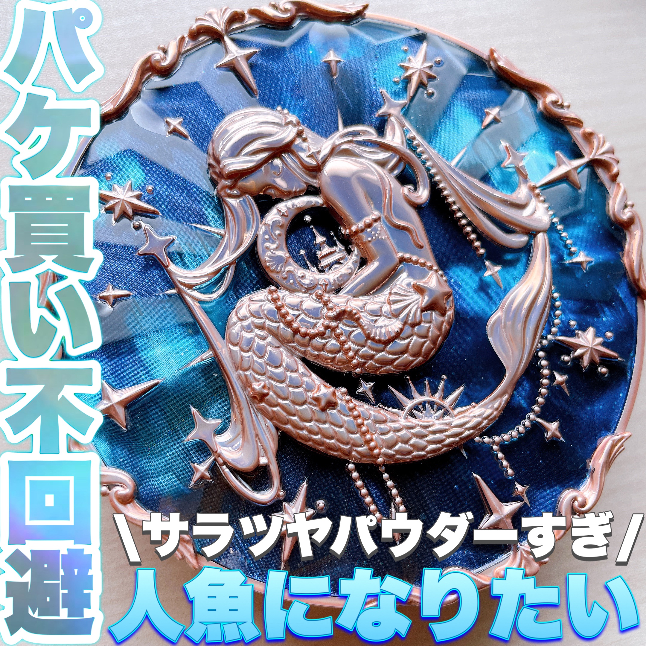 月光人魚シリーズセッティングパウダー/FlowerKnows/プレストパウダーを使ったクチコミ（1枚目）