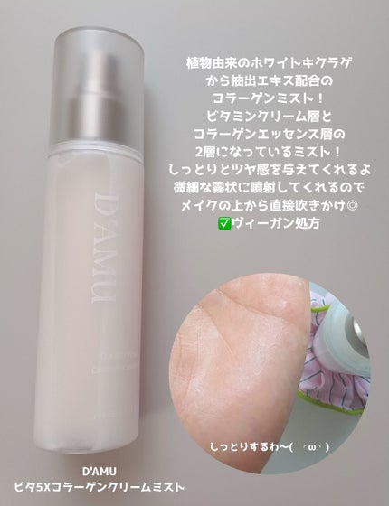 ビタ5X コラーゲン クリーム ミスト/D'amu/ミスト状化粧水を使ったクチコミ(2枚目)
