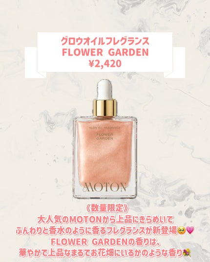 グロウオイルフレグランス  FLOWER GARDEN/MOTON/ボディオイルを使ったクチコミ(2枚目)