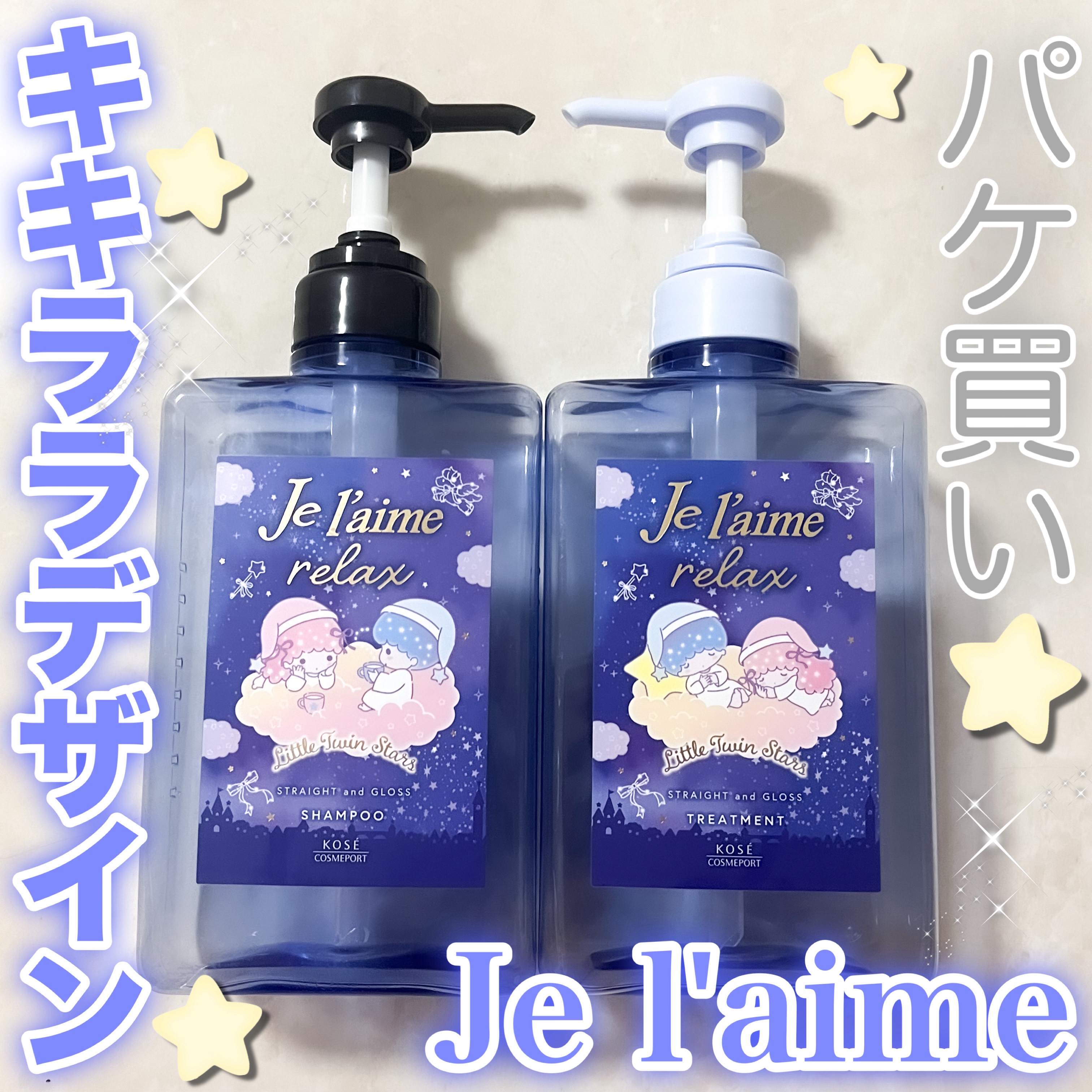 リラックス ミッドナイトリペア シャンプー／ヘアトリートメント (ストレート＆グロス) 限定デザイン ポンプペアセット480ml+480ml/Je l'aime/市販シャンプーを使ったクチコミ（1枚目）