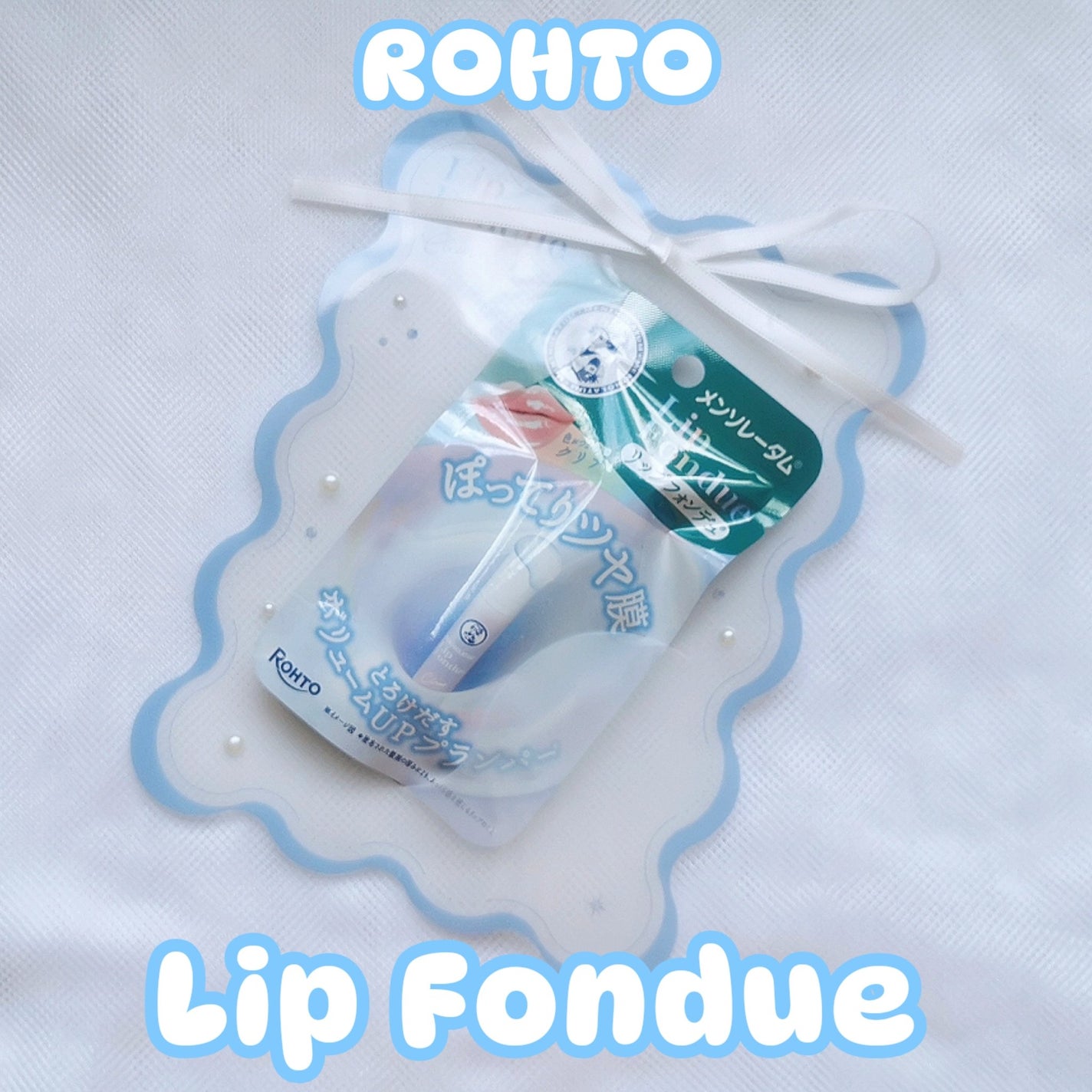 メンソレータム リップフォンデュ/メンソレータム/リッププランパーを使ったクチコミ(1枚目)