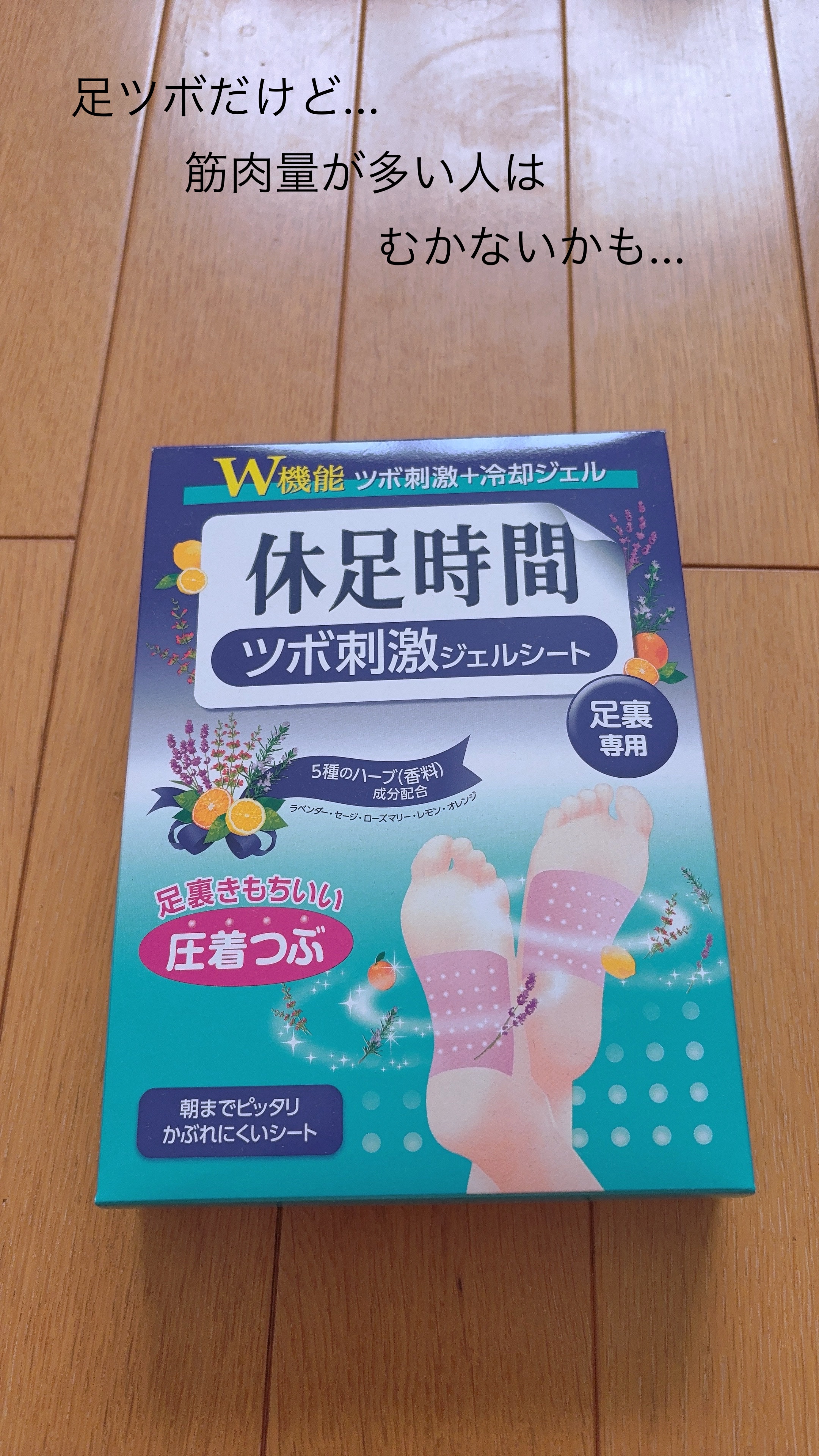 ツボ刺激ジェルシート/休足時間/レッグ・フットケアを使ったクチコミ（1枚目）