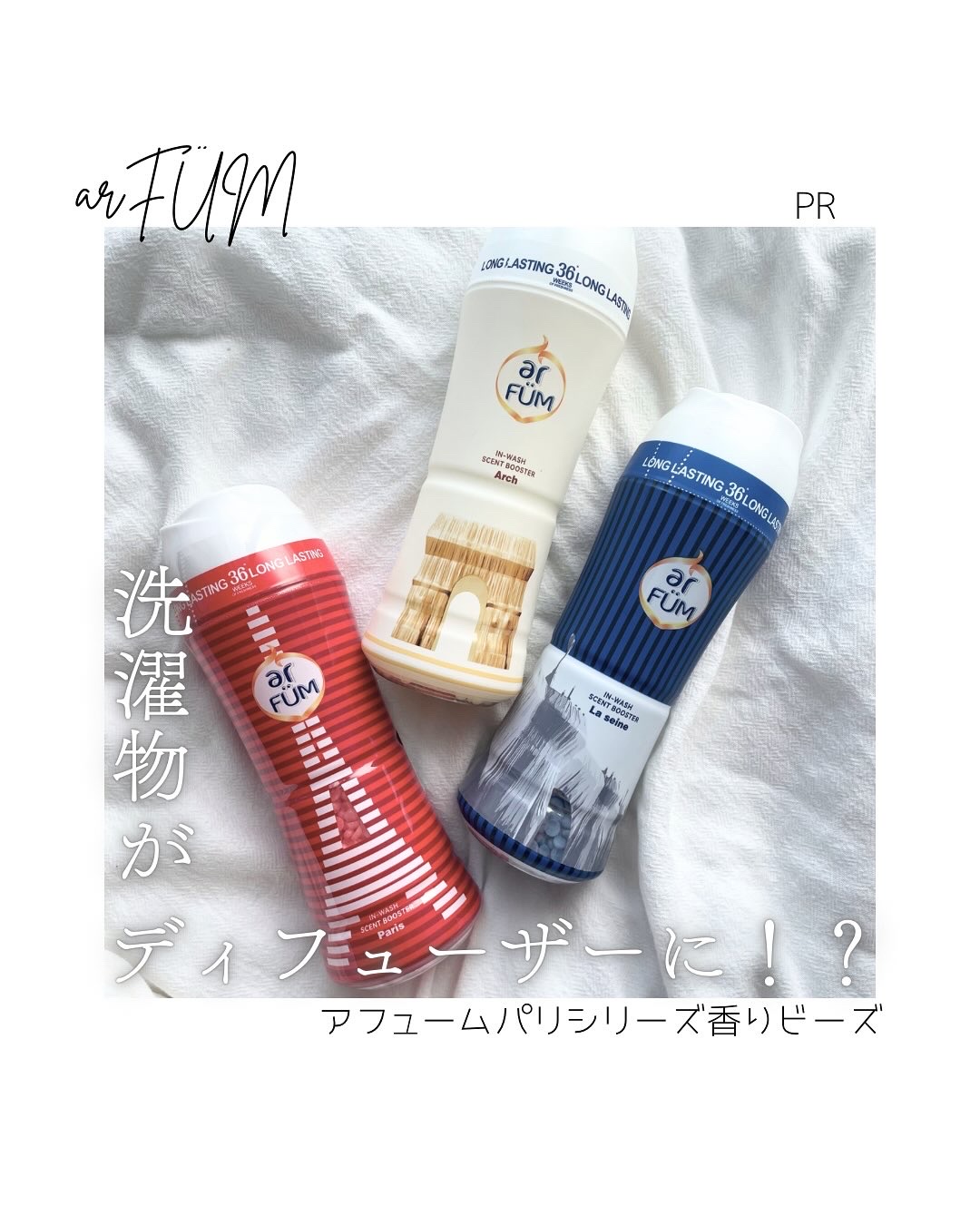 アフューム 香りビーズ PARIS SERIES(パリシリーズ) Wash Scent Booster Arch(アーチ)/arFUM/柔軟剤を使ったクチコミ（1枚目）