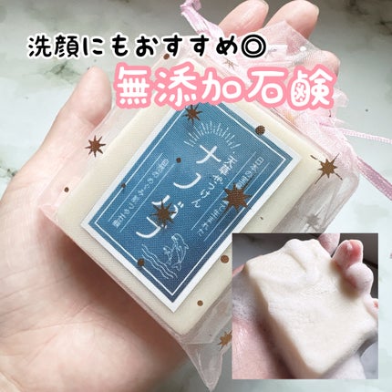 石けん工房アンティーまさ 天草石鹸ナノバブ 無印せっけんのクチコミ「コエタスのキャンペーンで提供していただいた『【天草石鹸ナノバブ】無印せっけん』についてのレビュ.....」(1枚目)