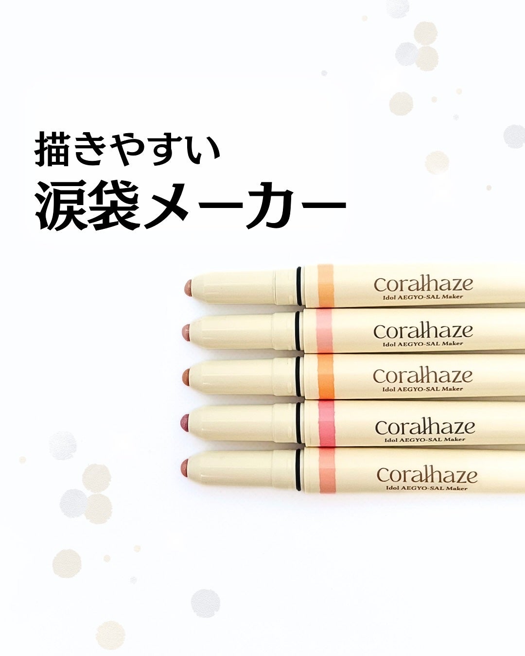 アイドルエギョサルメーカー/Coralhaze/ジェル・クリームアイシャドウを使ったクチコミ(1枚目)